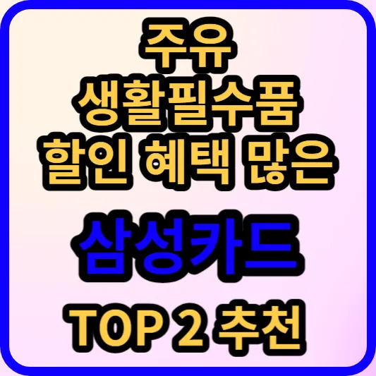 주유-생활필수품-할인-혜택-많은-삼성카드-TOP2-추천