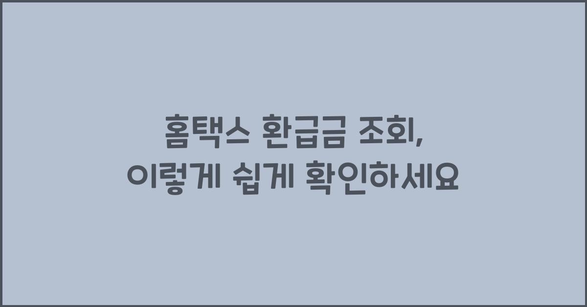 홈택스 환급금 조회