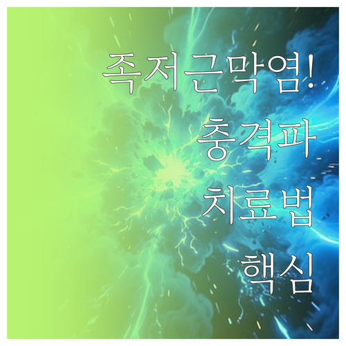족저근막염 증상별 체외충격파 치료 효..