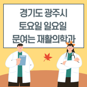 경기도 광주시 토요일 일요일 재활의학과 진료 문여는 병원 리스트
