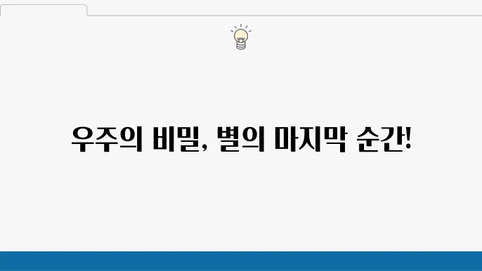 초신성과 중성자별의 우주적 의의