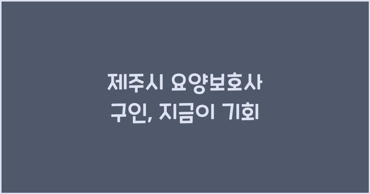 제주시 요양보호사 구인