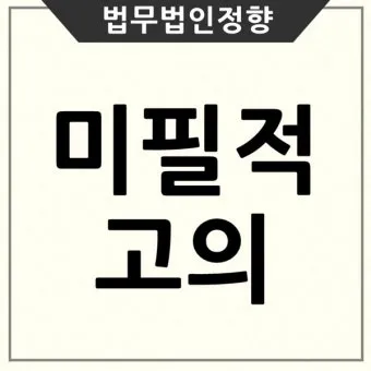 미필적 고의 뜻과 반대말 처벌 자료집_22