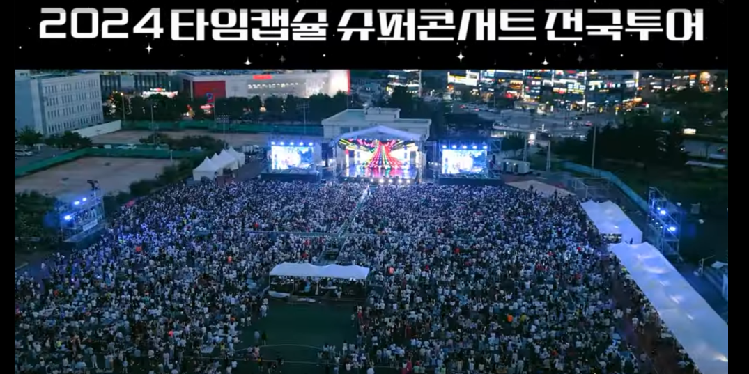 타임캡슐 슈퍼콘서트