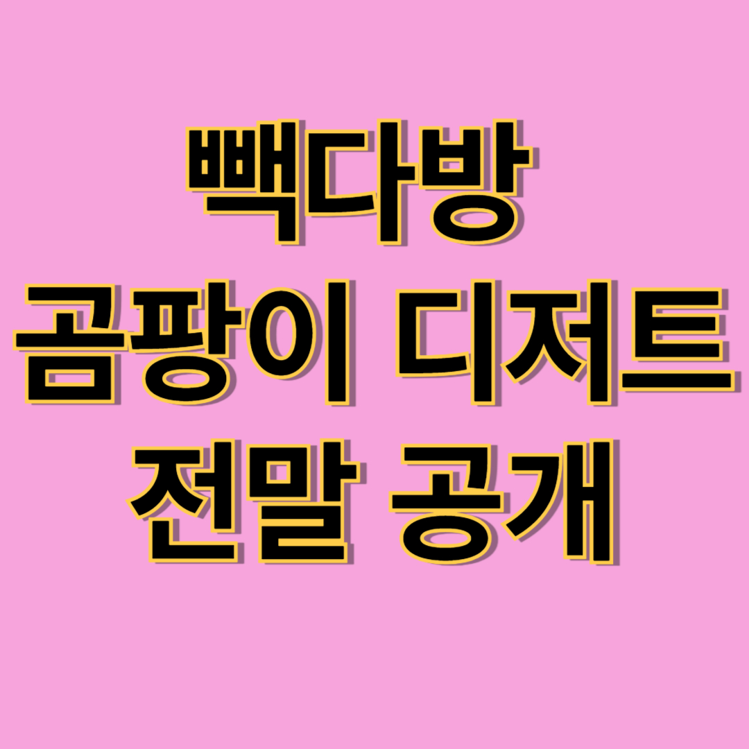 빽다방 디저트 곰팡이 사태 총정리 (+백종원 브랜드 위생 논란의 진실)