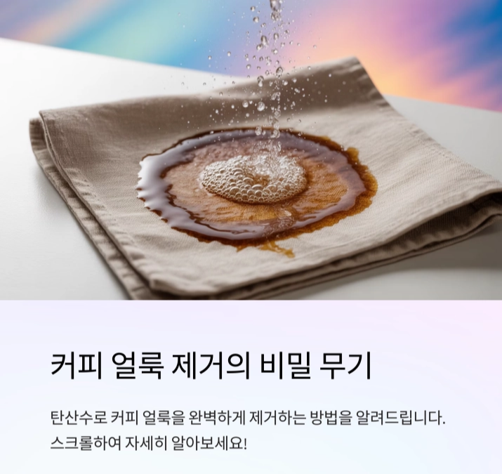 커피 얼룩을 위한 비밀 무기 : 탄산수의 놀라운 힘