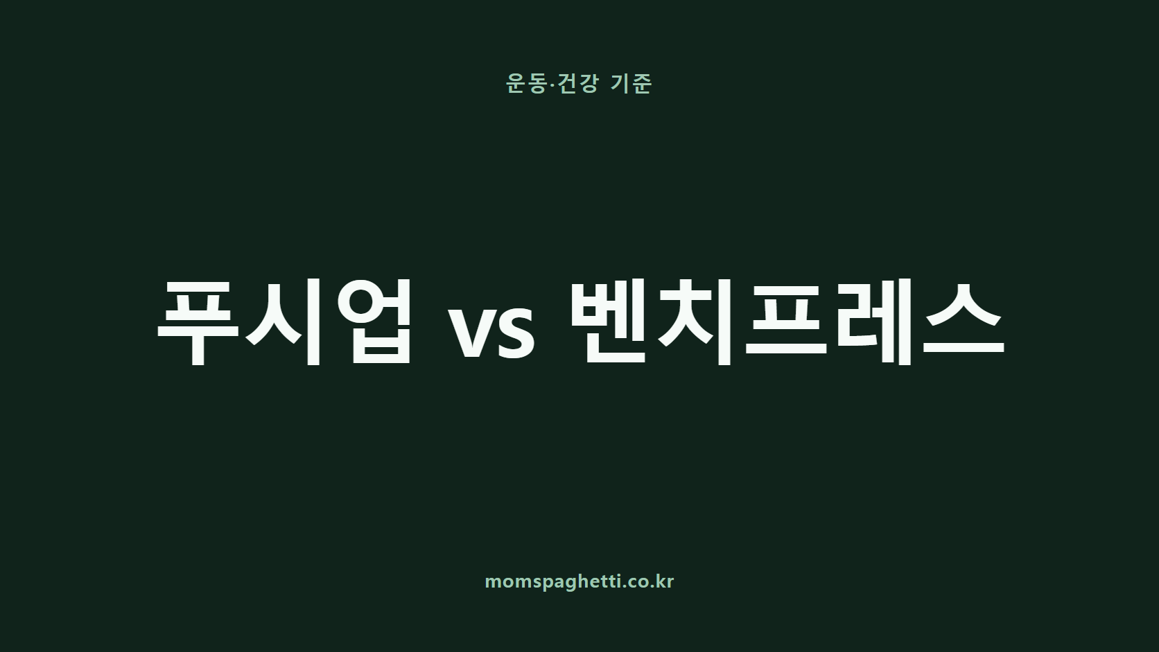 푸시업 vs 벤치프레스 문구가 표시된 운동·건강 콘텐츠 썸네일