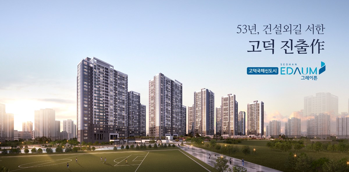 고덕국제신도시 서한이다음 그레이튼 모델하우스, 분양가, 평면도, 청약 신청