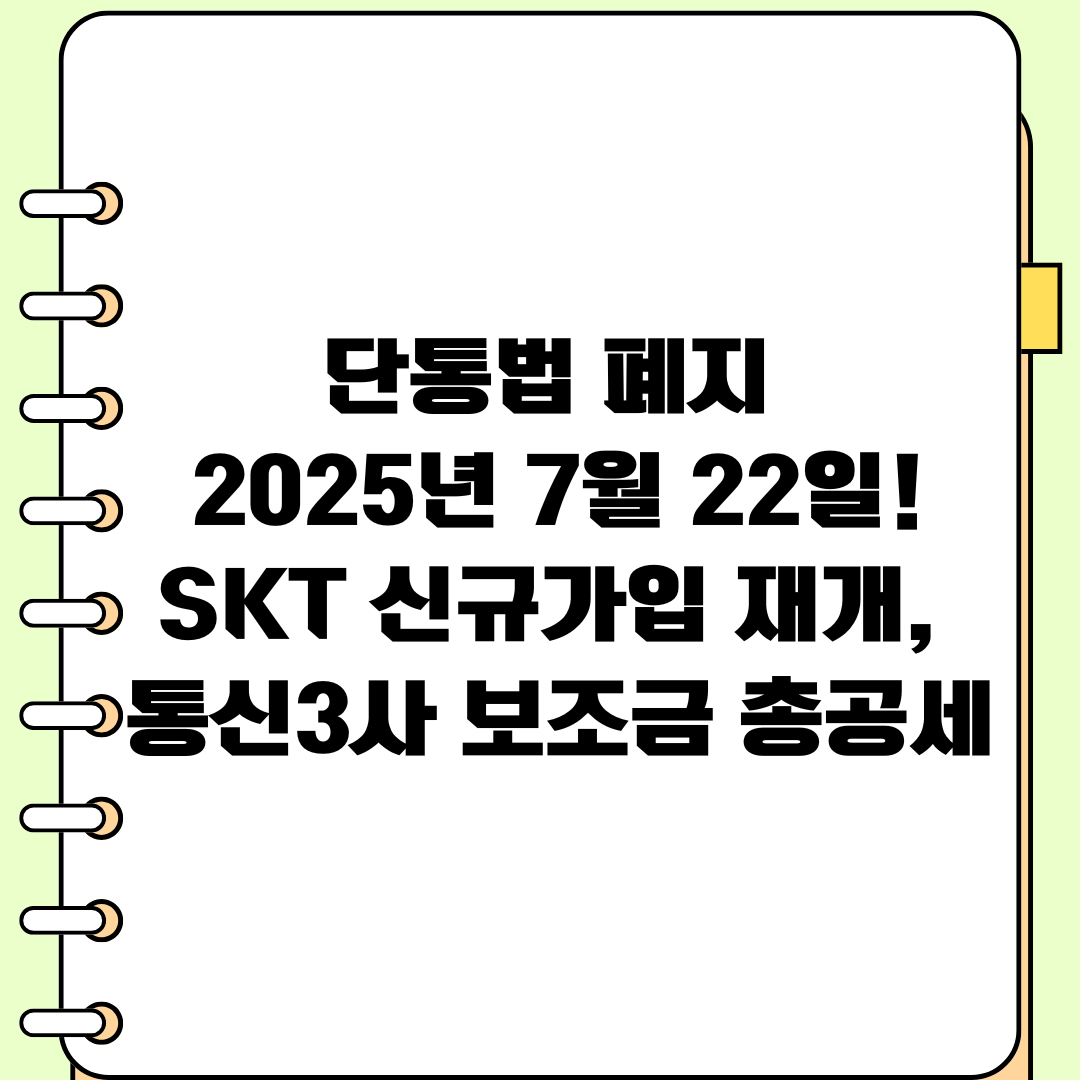 단통법 폐지