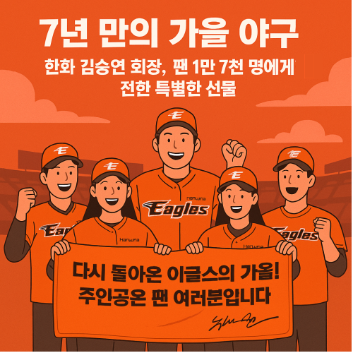 “한화 이글스 7년 만의 가을야구 — 김승연 회장이 팬 1만7천 명에게 선물한 패딩 담요, 대전 한화생명 볼파크 경기장 응원 모습”