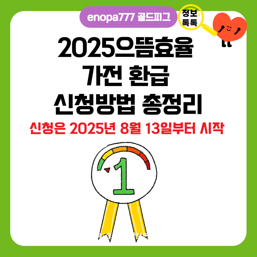 2025 으뜸효율 가전 환급 신청방법 총정리