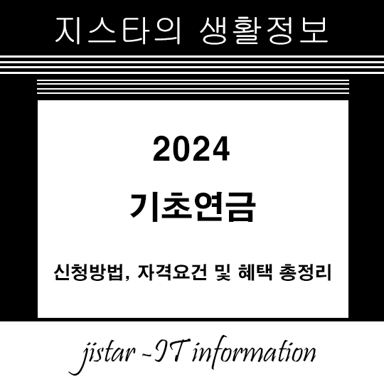 2024 기초연금 - 신청방법, 자격요건 및 혜택 총정리