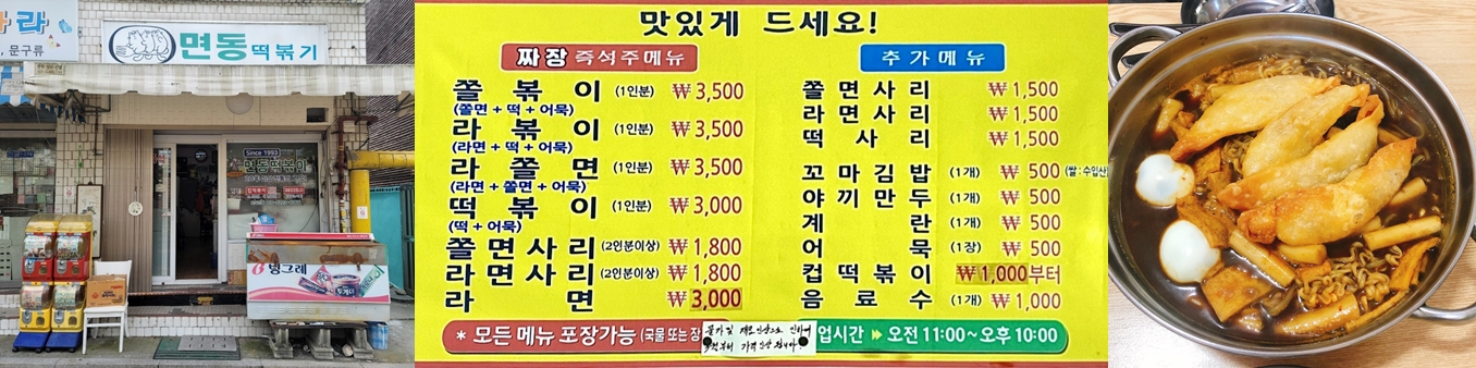 면동 떡볶이(짜장떡볶이)