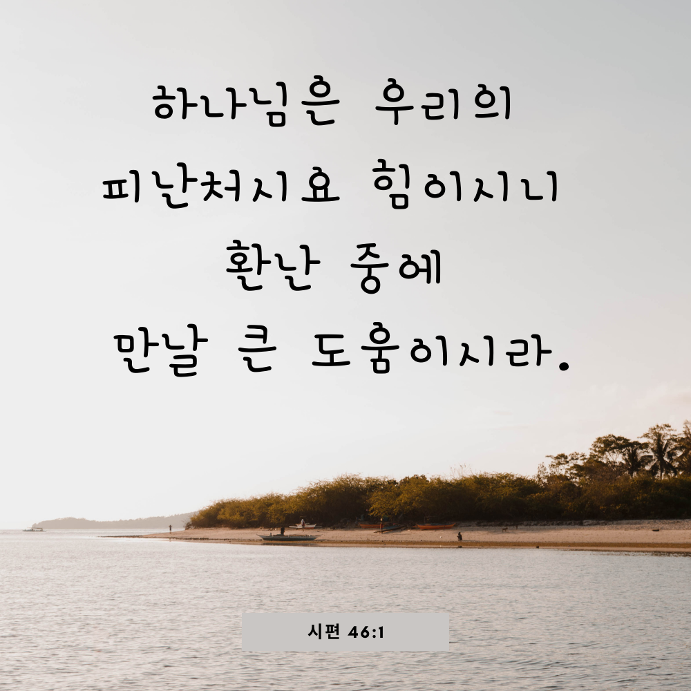 성경 말씀 이미지 성경 문구 구절 모음