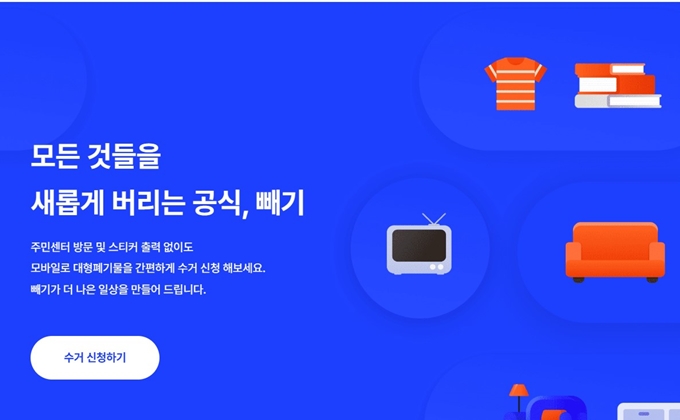 송도 폐가구 방문 무상수거 업체 안내