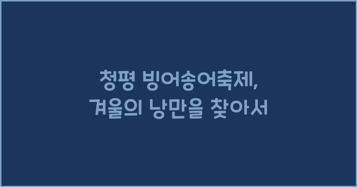 청평 빙어송어축제