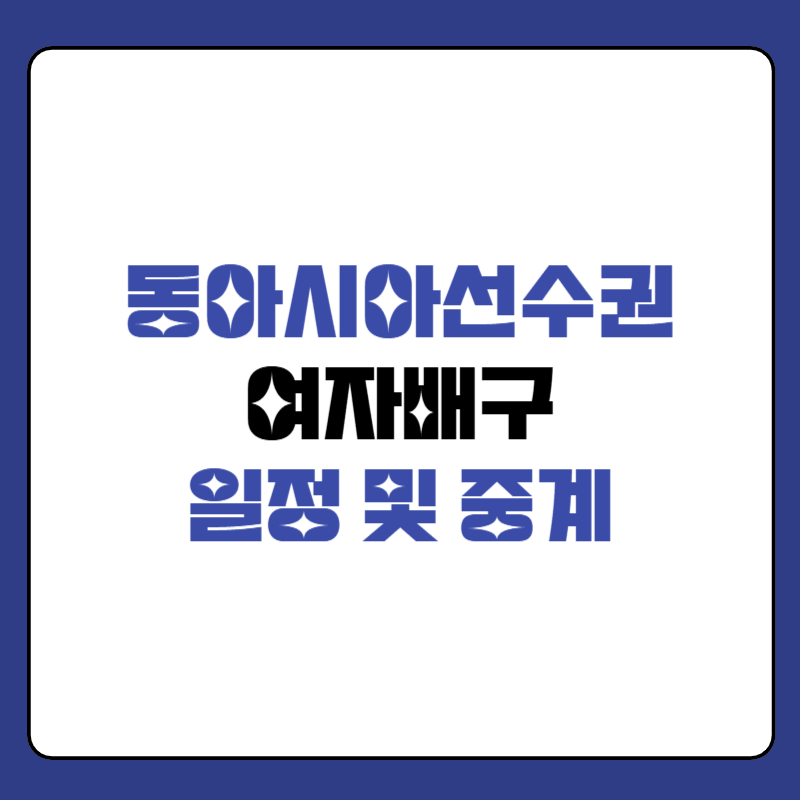 동아시아선수권-여자배구-중계-대표-사진