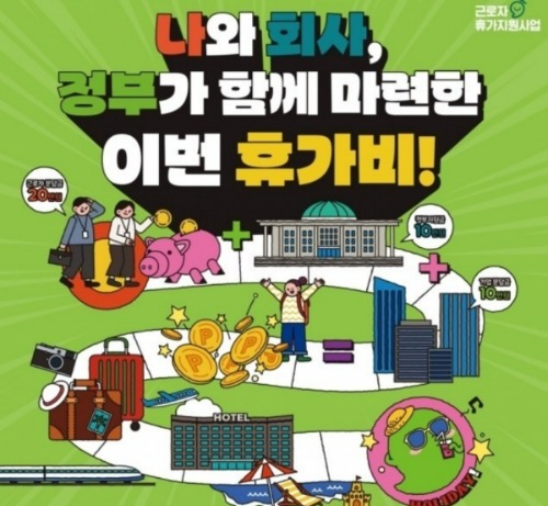 근로자휴가지원사업홍보이미지