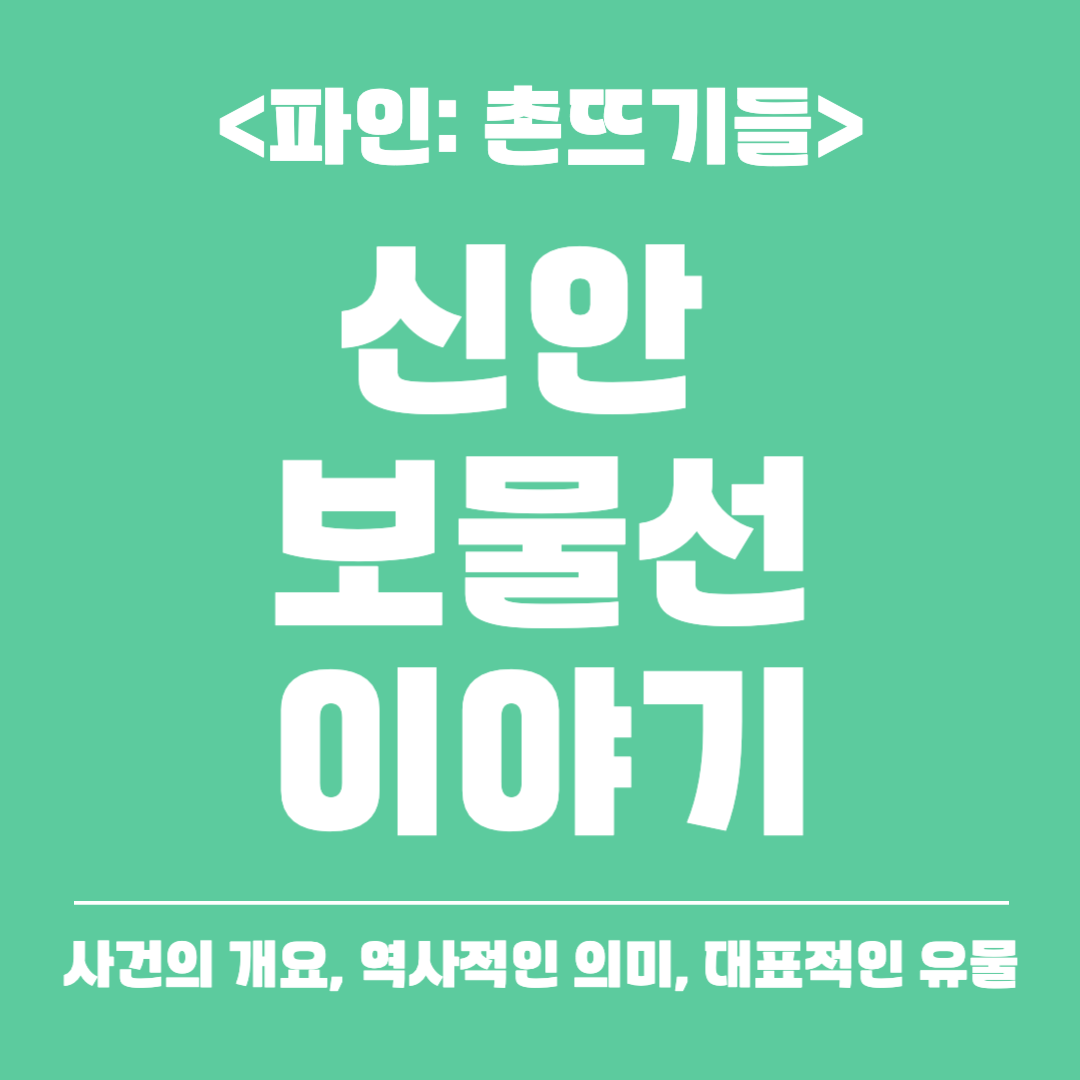 파인: 촌뜨기들의 <신안 보물선 실화>의 모든것!