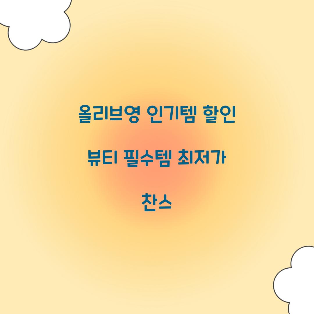 올리브영 인기템 할인