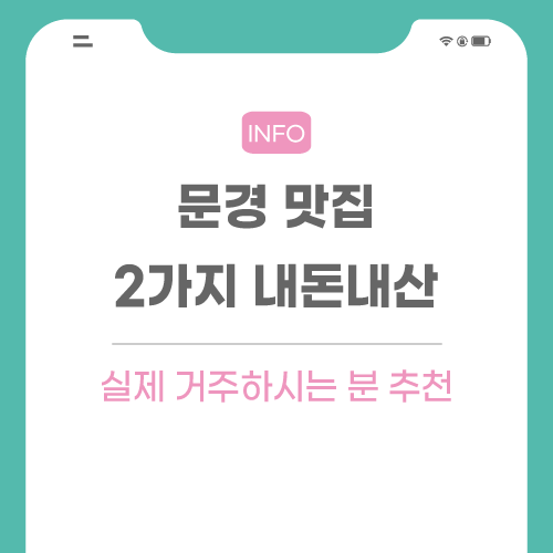 문경-맛집-관련-포스팅-메인