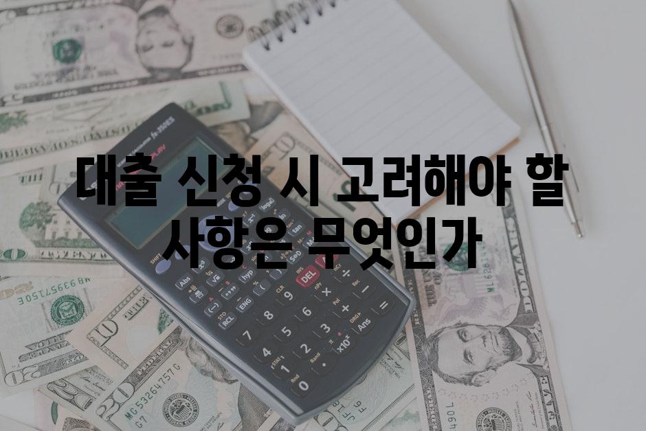 대출 신청 시 고려해야 할 사항은 무엇인가