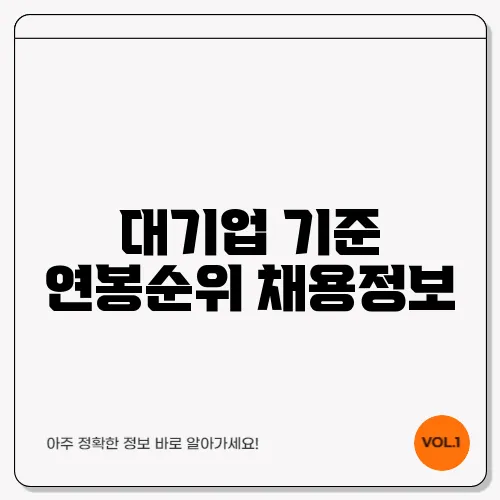 대기업 기준 연봉순위 채용정보