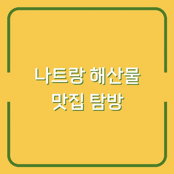 나트랑 해산물 맛집 탐방