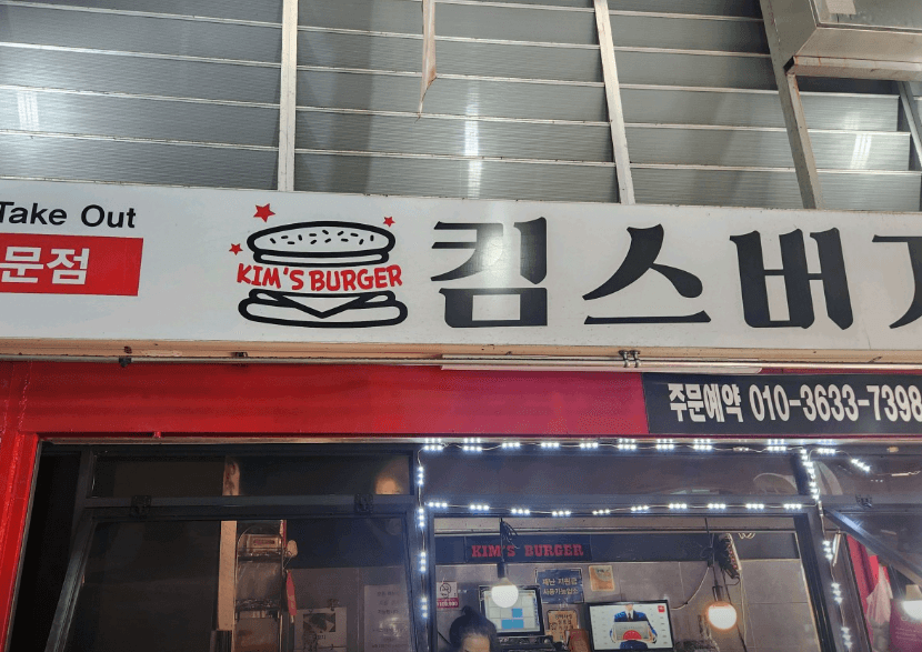 [6시 내고향] 평택국제중앙시장 맛집 명가부대찌개&amp;#44; 킴스버거&amp;#44; 브라질바비큐 무한리필 마나우스그릴