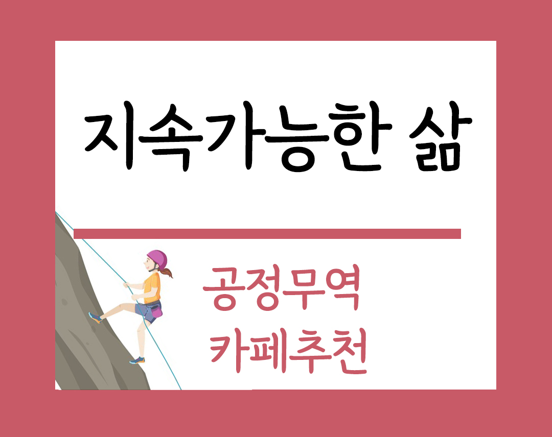지속가능한 삶 블로그 공정무역 카페 추천