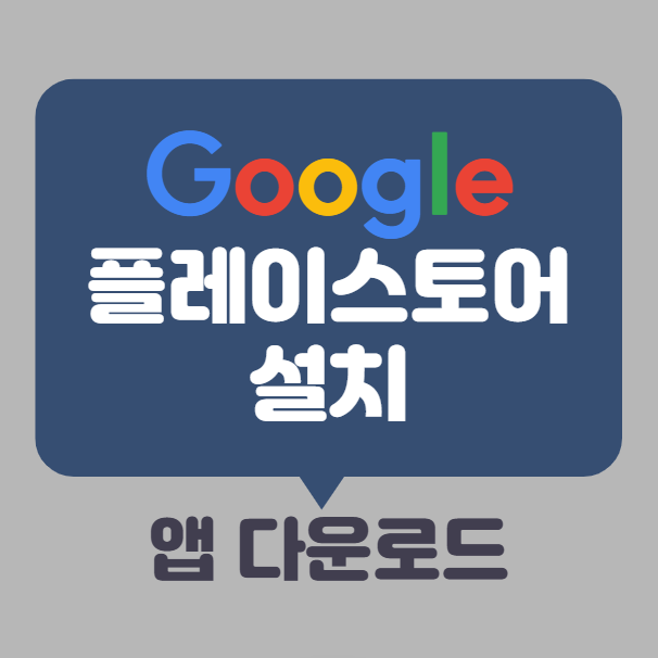 구글 플레이스토어 재설치, 삭제된 앱 복구 및 다운로드 방법