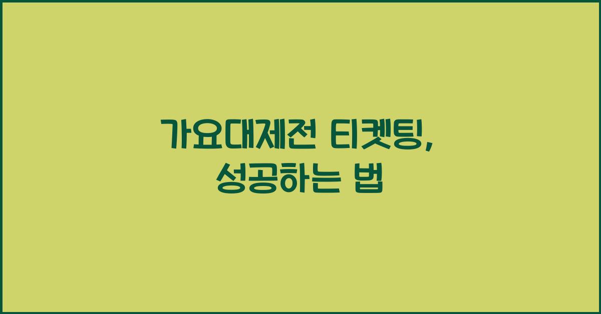가요대제전 티켓팅
