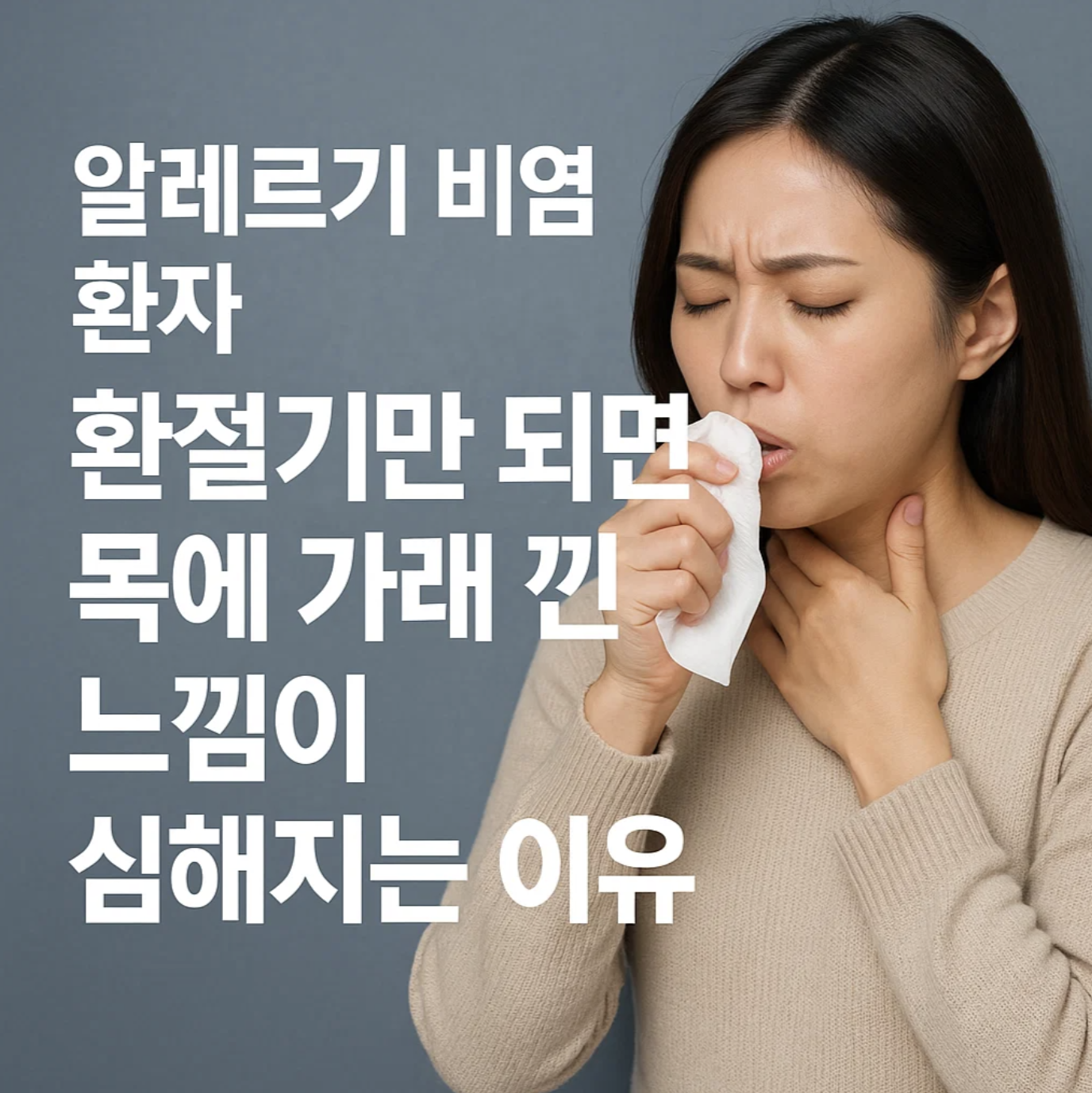 알레르기 비염 환자, 환절기만 되면 목에가래낀느낌이 심해지는 이유
