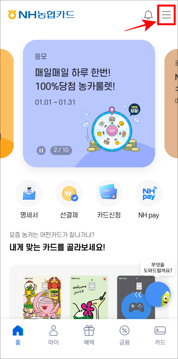 NH농협카드 앱 상단의 위치한 메뉴 버튼을 선택