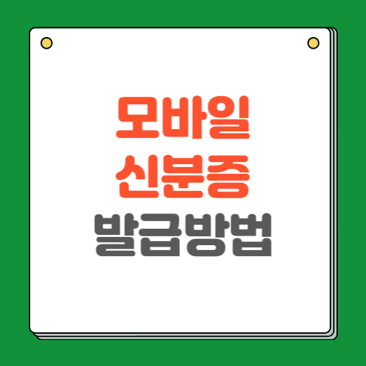 모바일 신분증 발급방법 (정부24) 알아보기