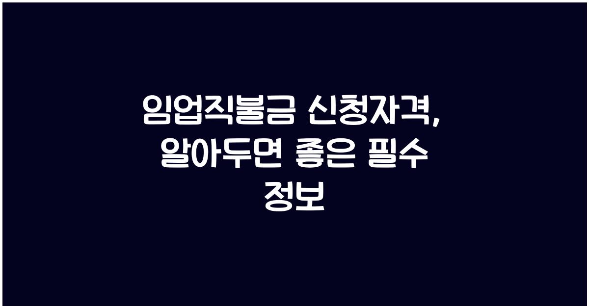 임업직불금 신청자격
