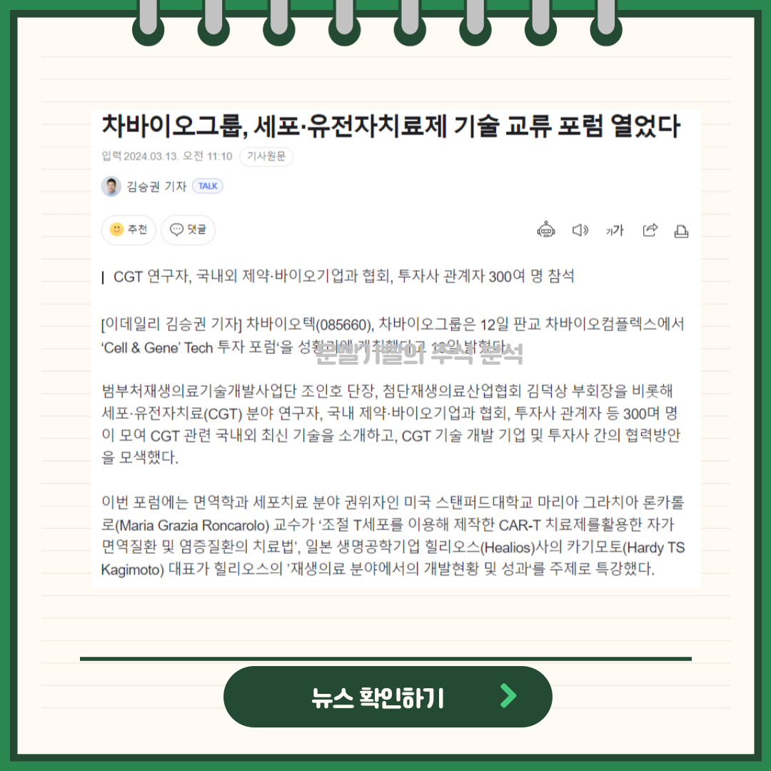 차바이오텍 뉴스