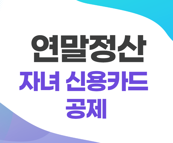 연말정산-자녀-대학생-신용카드-공제