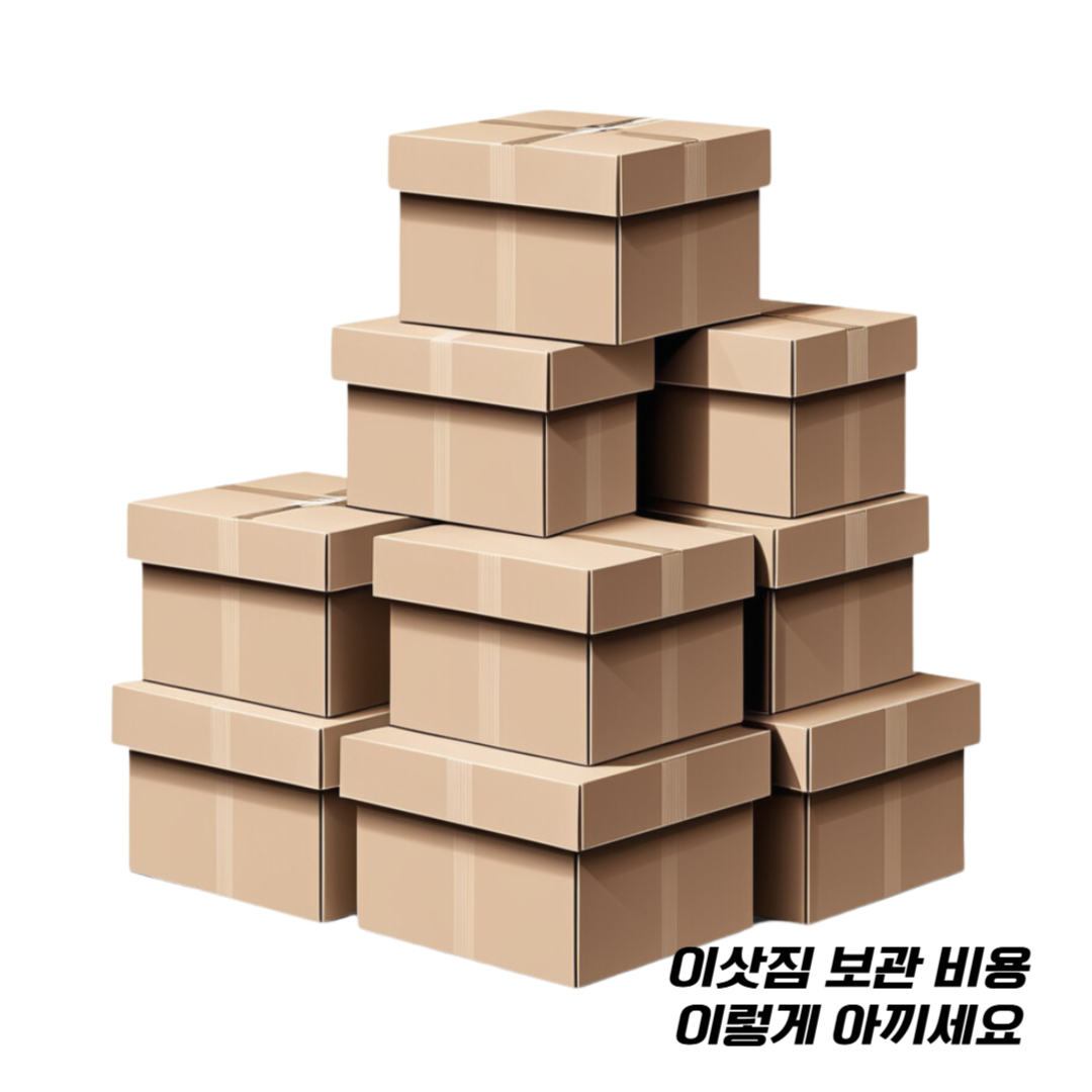 이삿짐-보관-비용