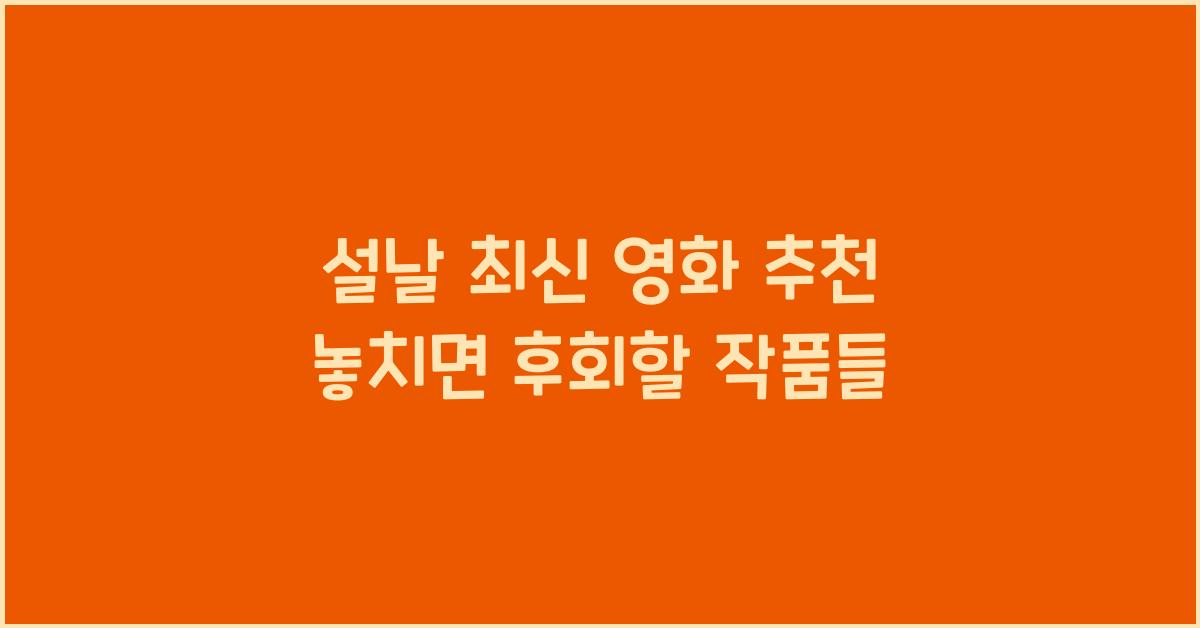 설날 최신 영화