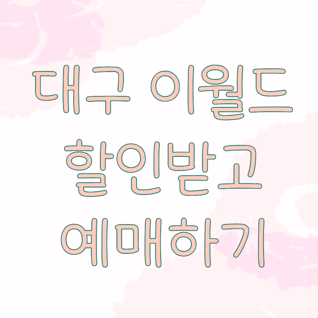 대구 이월드 할인 예매 관련 사진