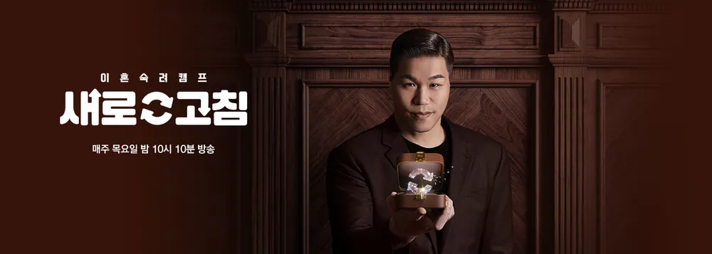 이혼숙려캠프 포스터: 갈림길에 선 부부가 손을 잡으려 하는 모습