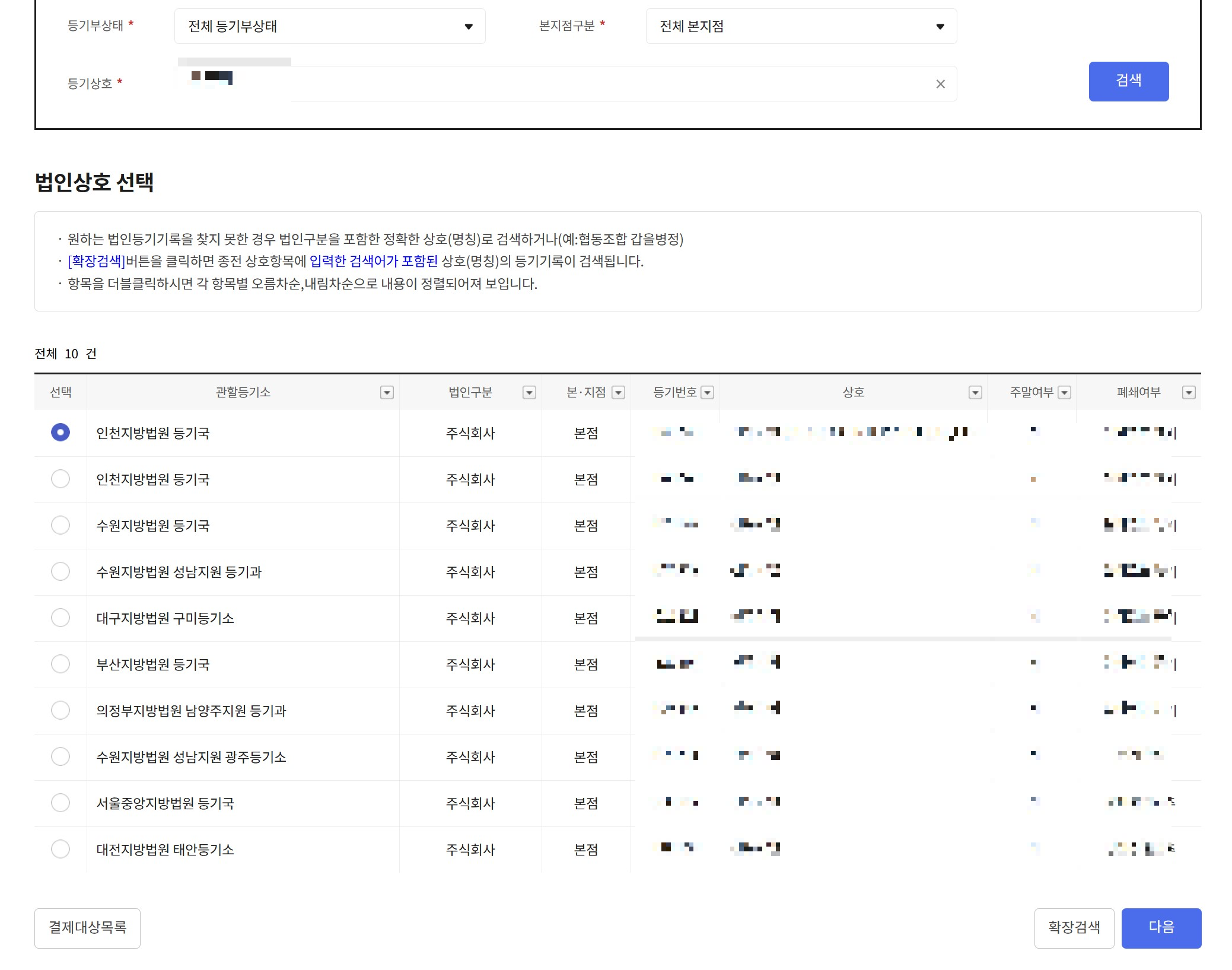 인터넷등기소-관할등기소-검색결과