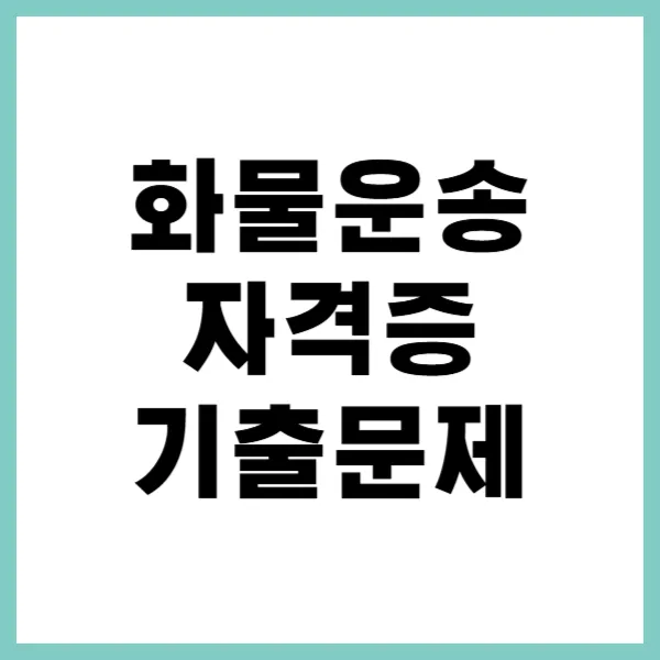 화물운송자격증 기출문제