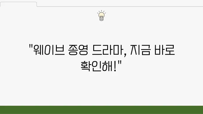 웨이브 추천 드라마 10편