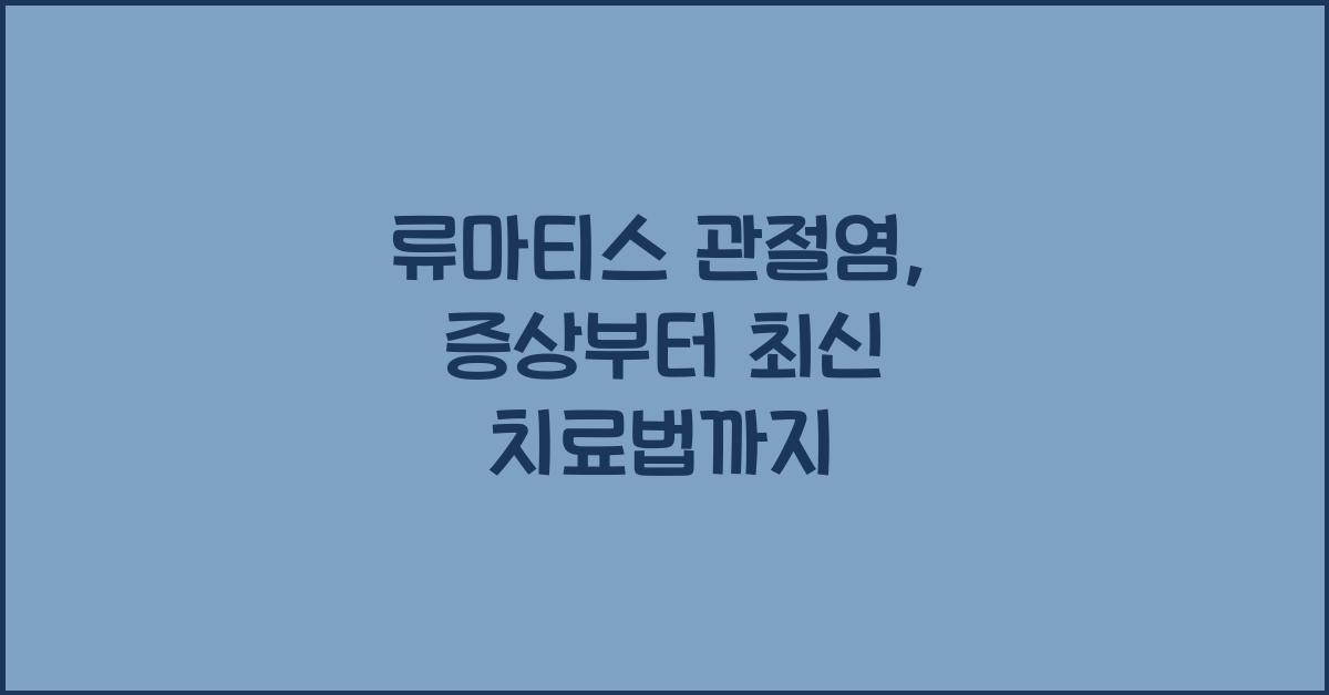 류마티스 관절염