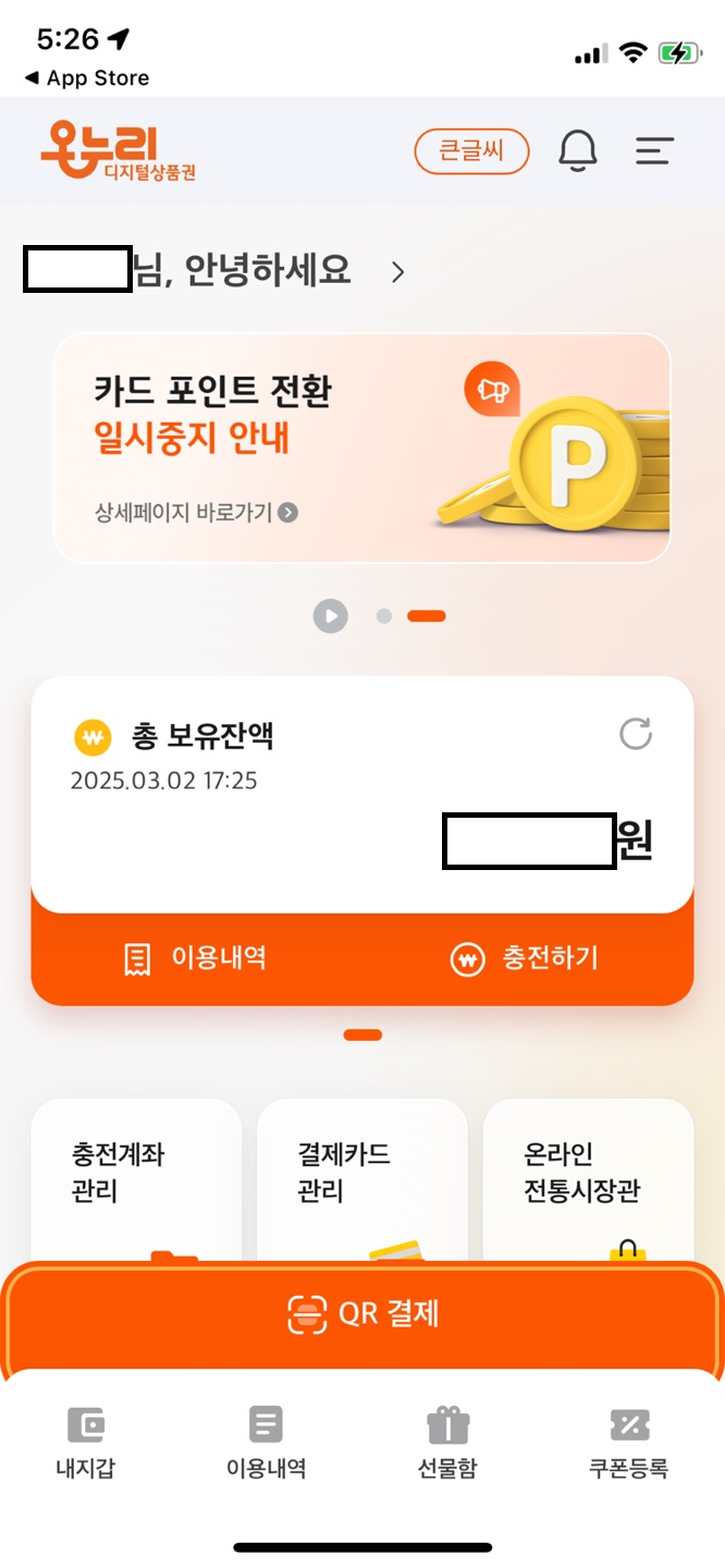 온누리 상품권 10% 할인 누리기(디지털 온누리 상품권, 모바일 온누리 상품권 가맹점, 카드+QR결제 기능 통합)1
