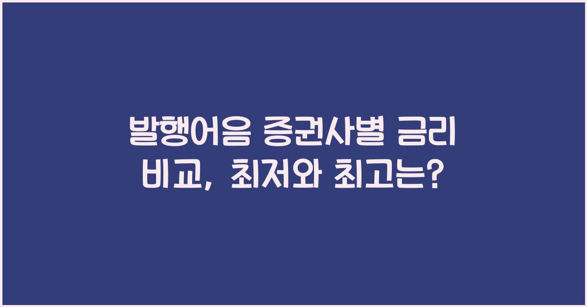 발행어음 증권사별 금리 비교