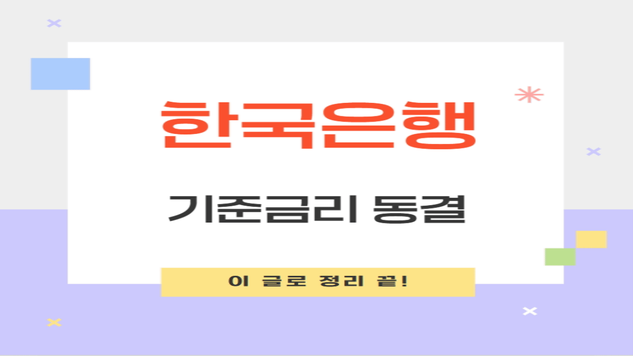 한국은행 기준금리