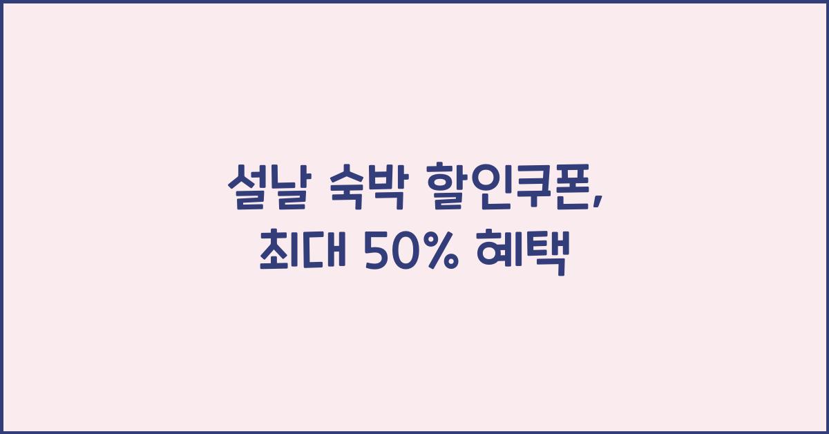 설날 숙박 할인쿠폰